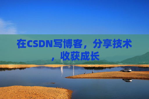 在CSDN写博客，分享技术，收获成长