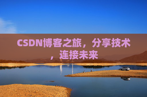 CSDN博客之旅，分享技术，连接未来